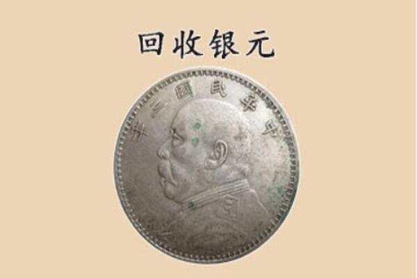 延边州安图上门回收银元价格